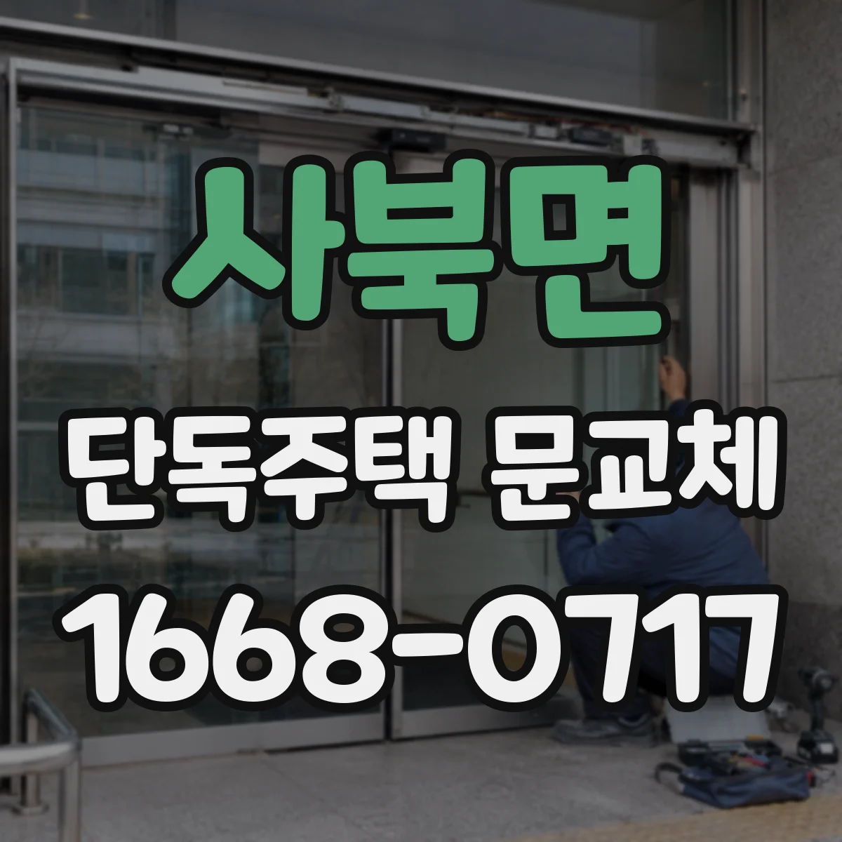 사북면 단독주택 문교체