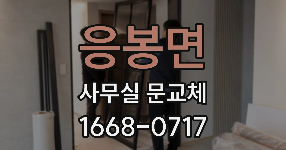 응봉면 사무실 문교체