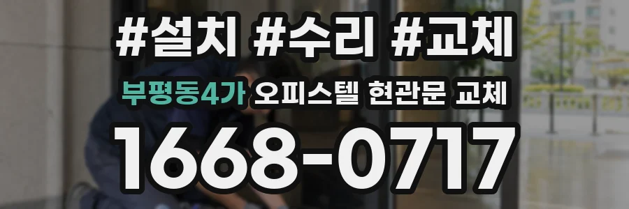 부평동4가 오피스텔 현관문 교체