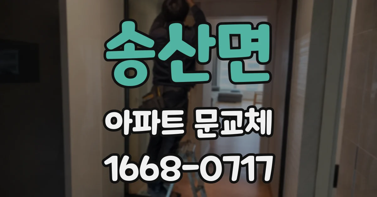 송산면 아파트 문교체