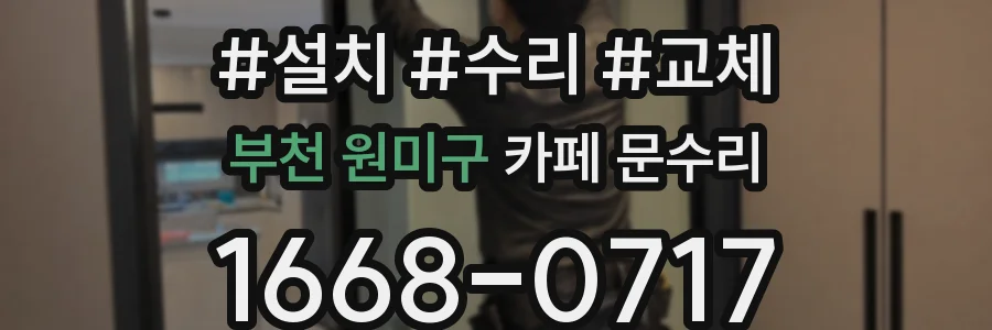 부천 원미구 카페 문수리