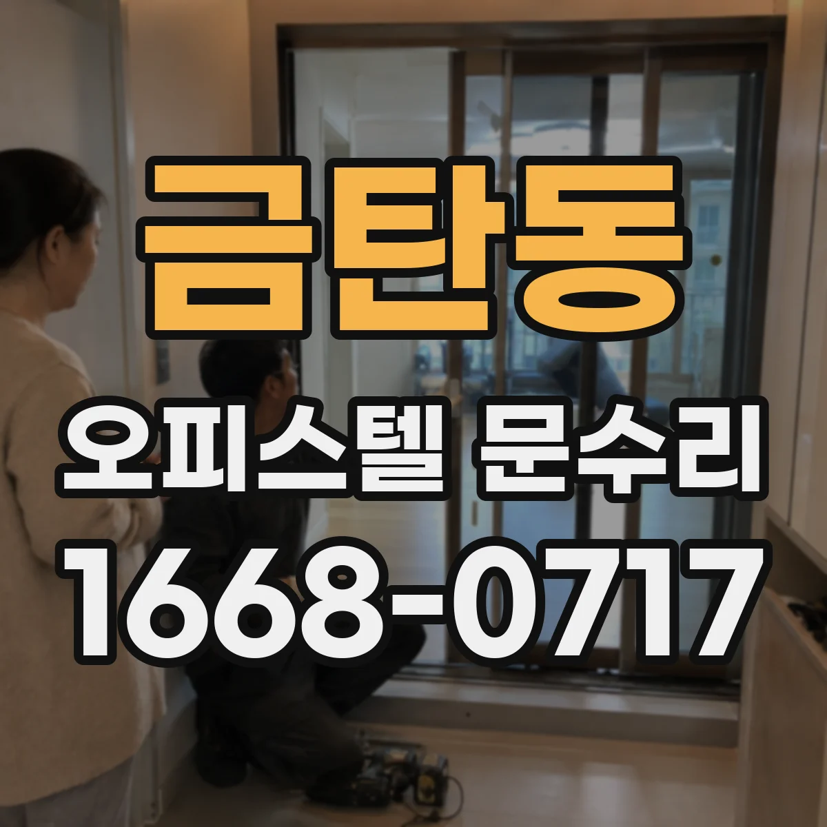 금탄동 오피스텔 문수리
