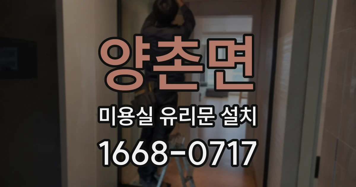 양촌면 미용실 유리문 설치