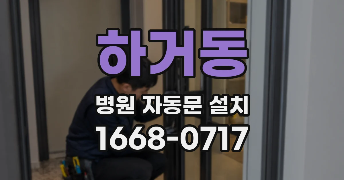 하거동 병원 자동문 설치