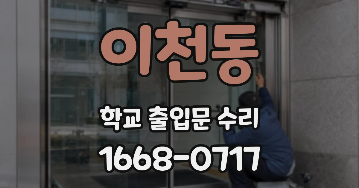 이천동 학교 출입문 수리