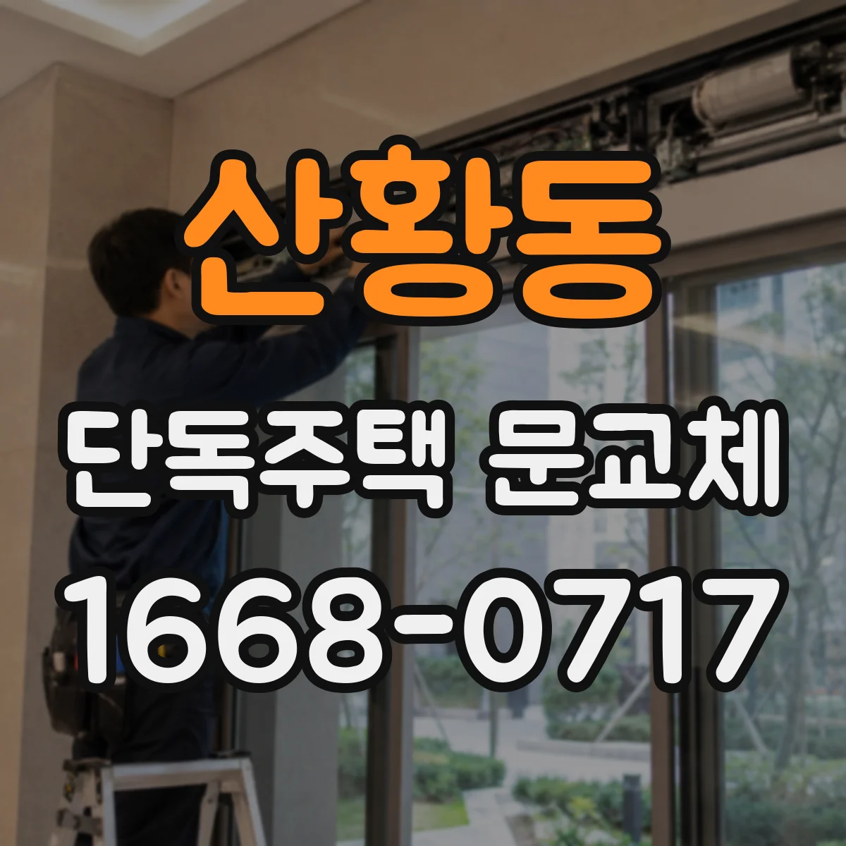 산황동 단독주택 문교체