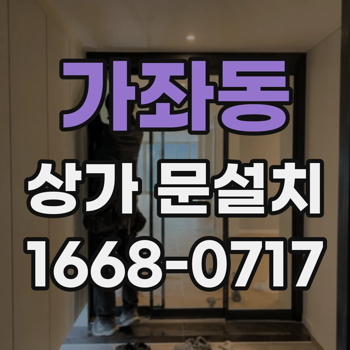 가좌동 상가 문설치
