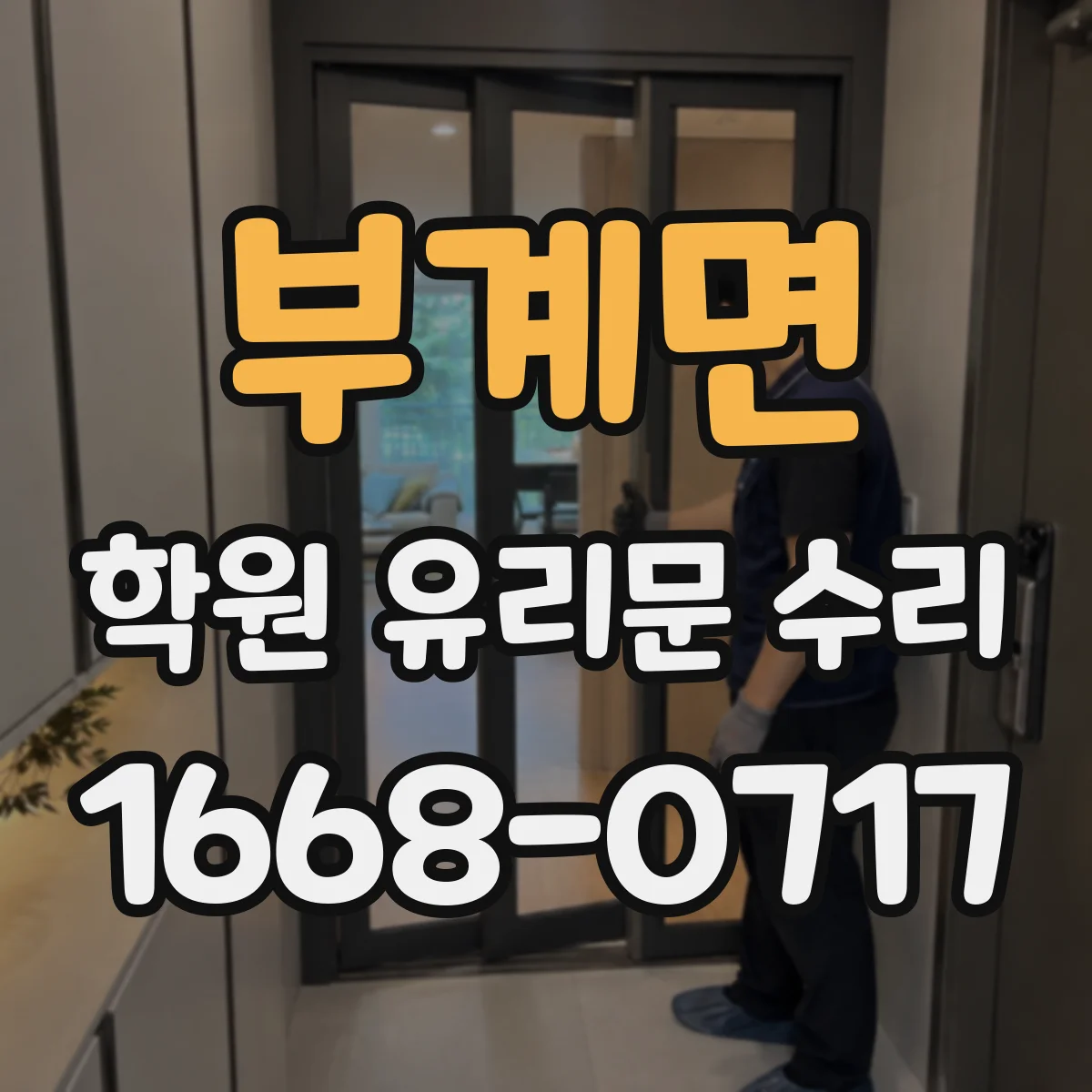 부계면 학원 유리문 수리