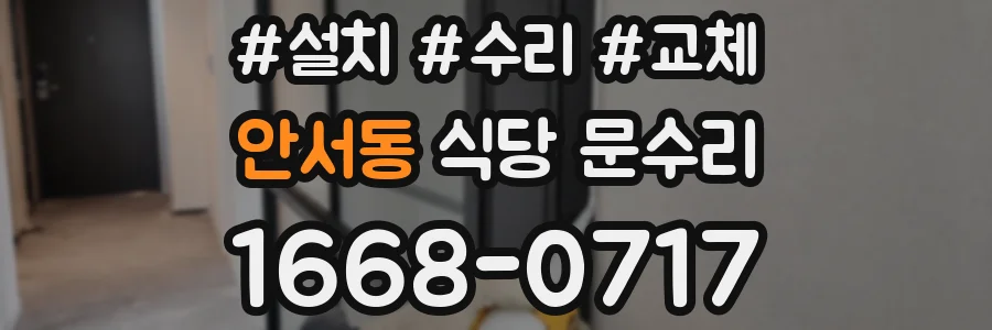 안서동 식당 문수리