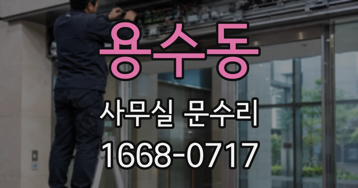 용수동 사무실 문수리