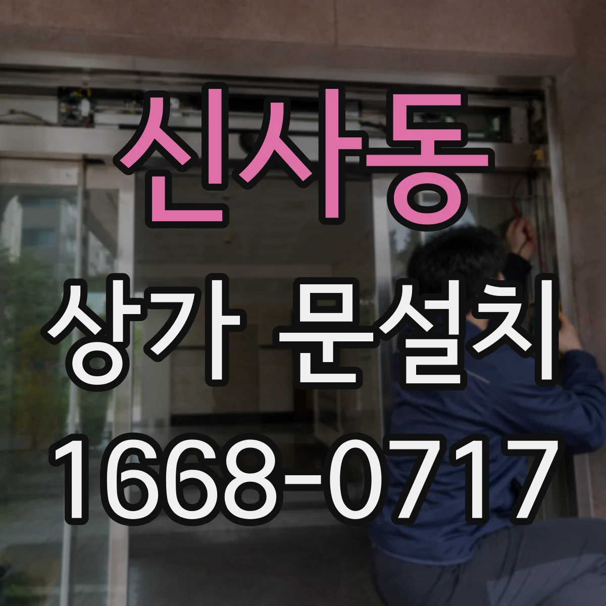신사동 상가 문설치