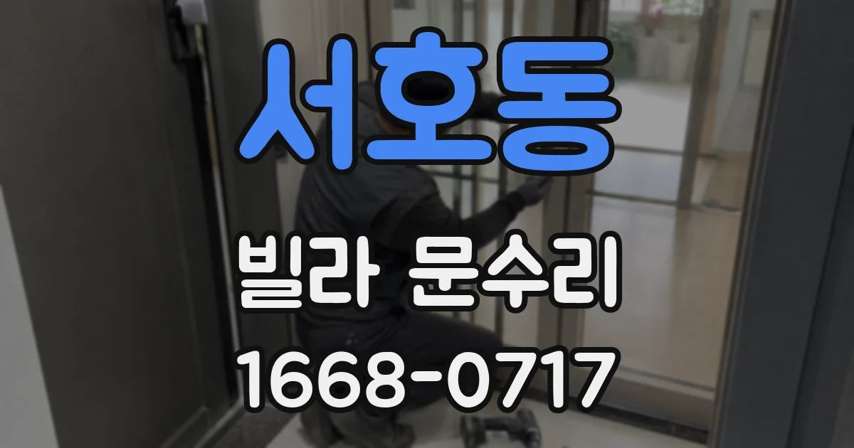 서호동 빌라 문수리