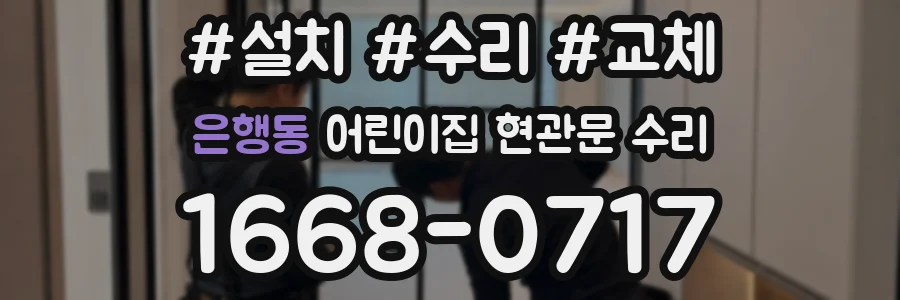 은행동 어린이집 현관문 수리