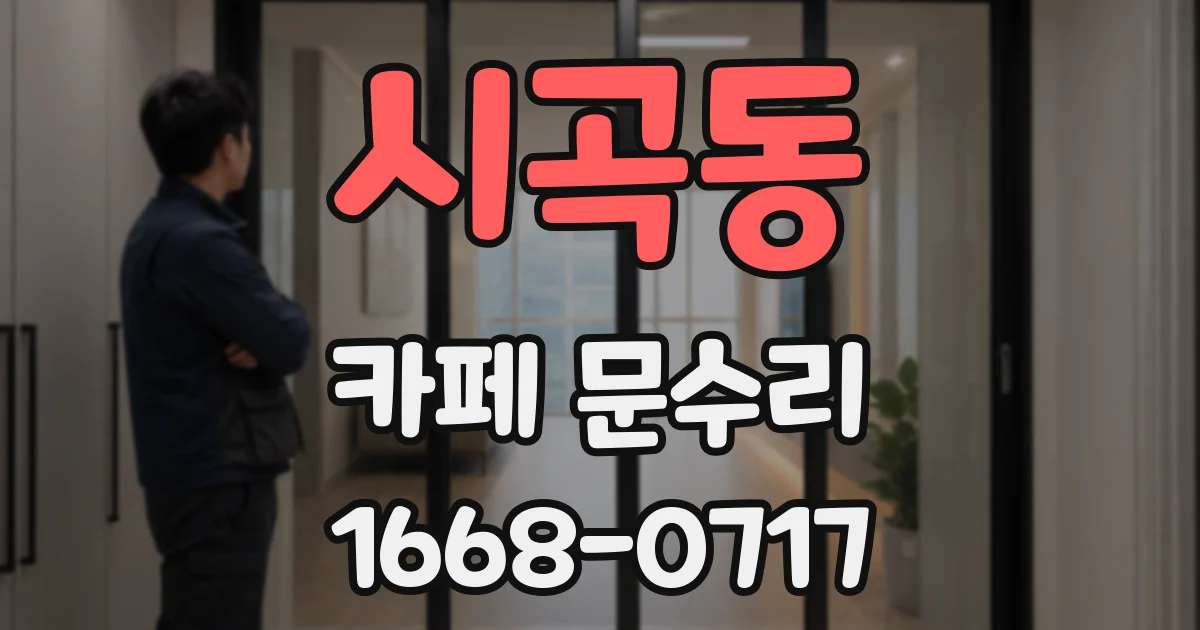 시곡동 카페 문수리