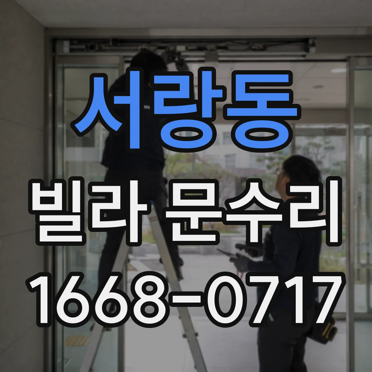 서랑동 빌라 문수리