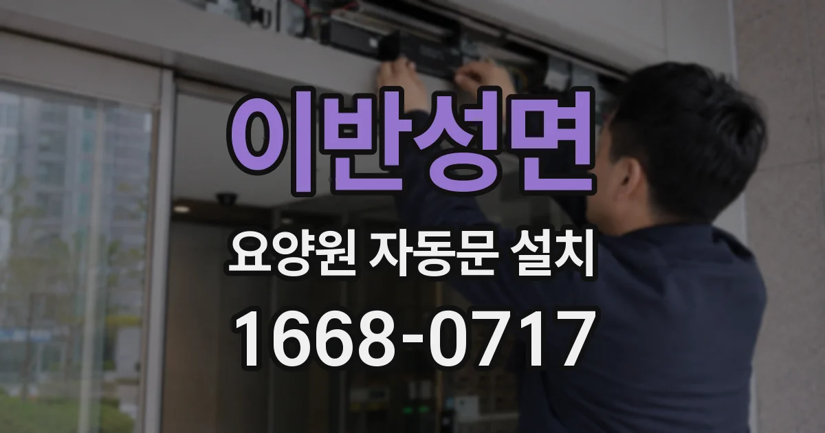 이반성면 요양원 자동문 설치