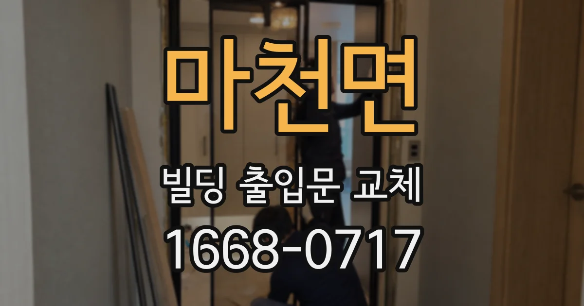 마천면 빌딩 출입문 교체