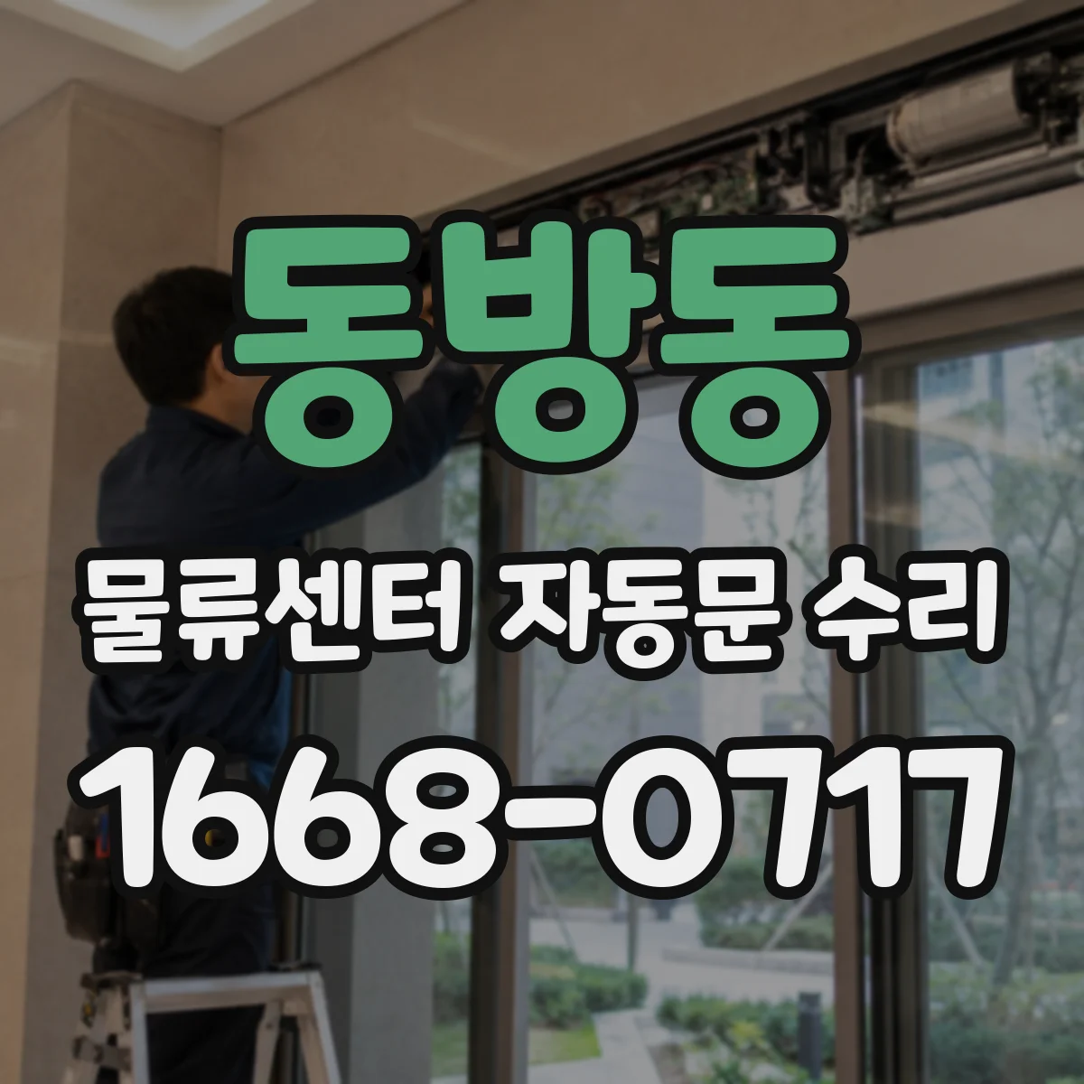 동방동 물류센터 자동문 수리