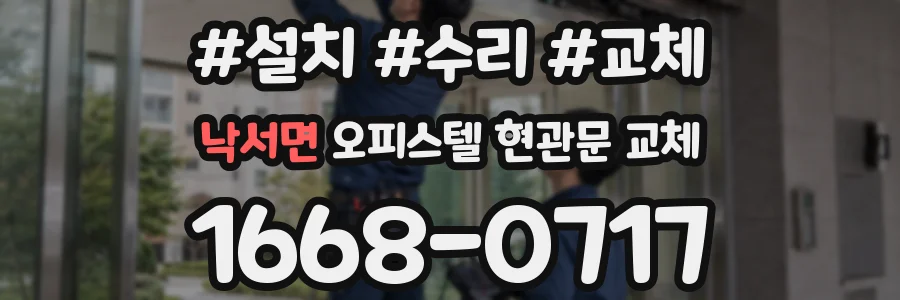 낙서면 오피스텔 현관문 교체