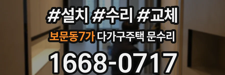 보문동7가 다가구주택 문수리