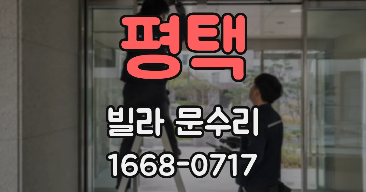 평택 빌라 문수리