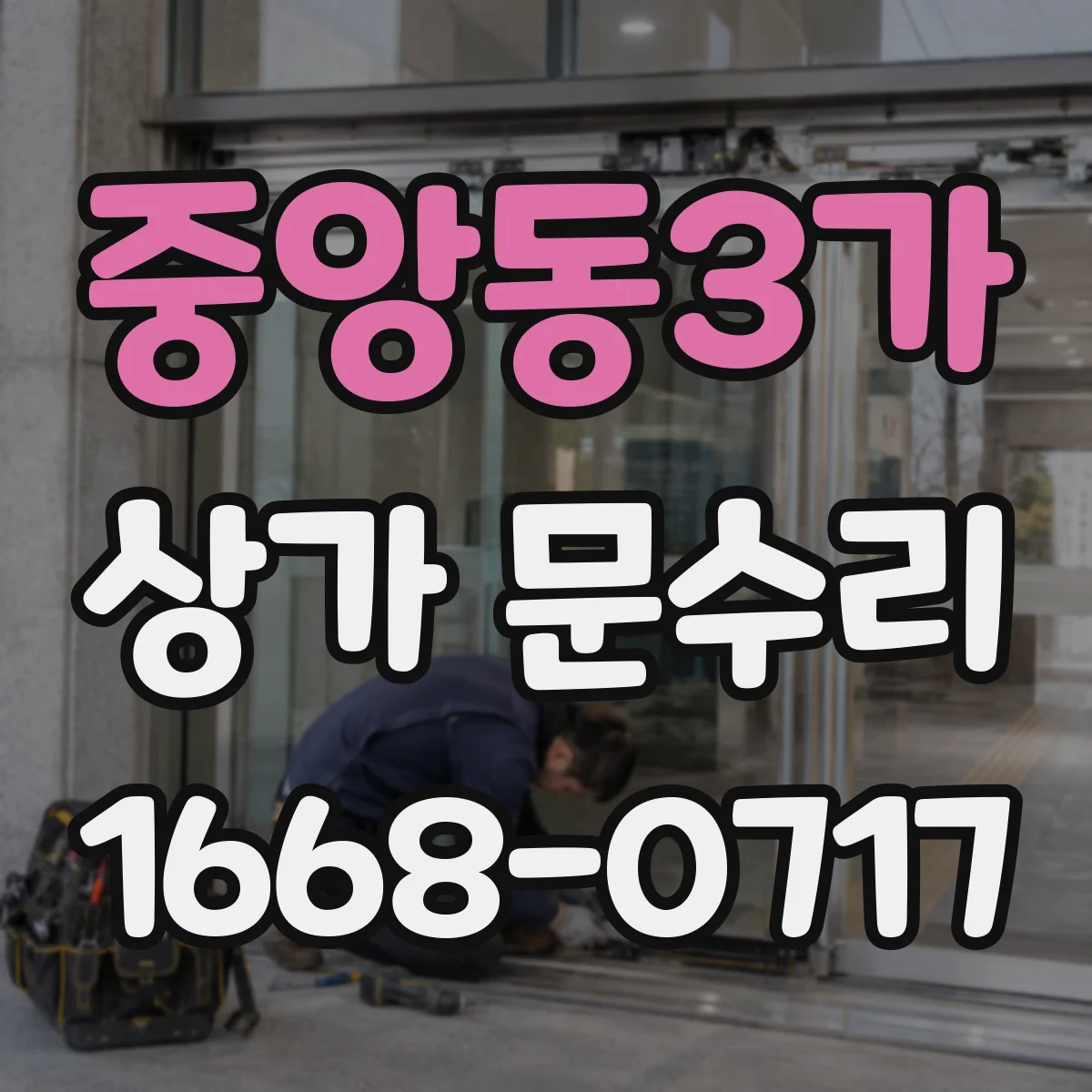 중앙동3가 상가 문수리