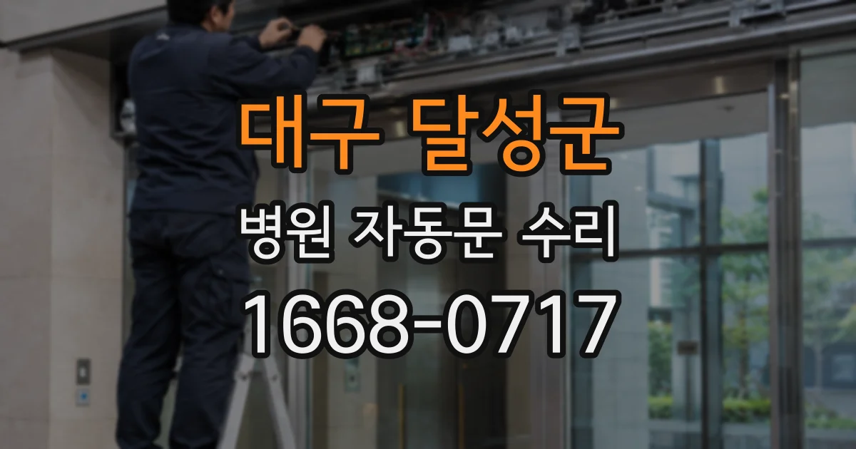 대구 달성군 병원 자동문 수리