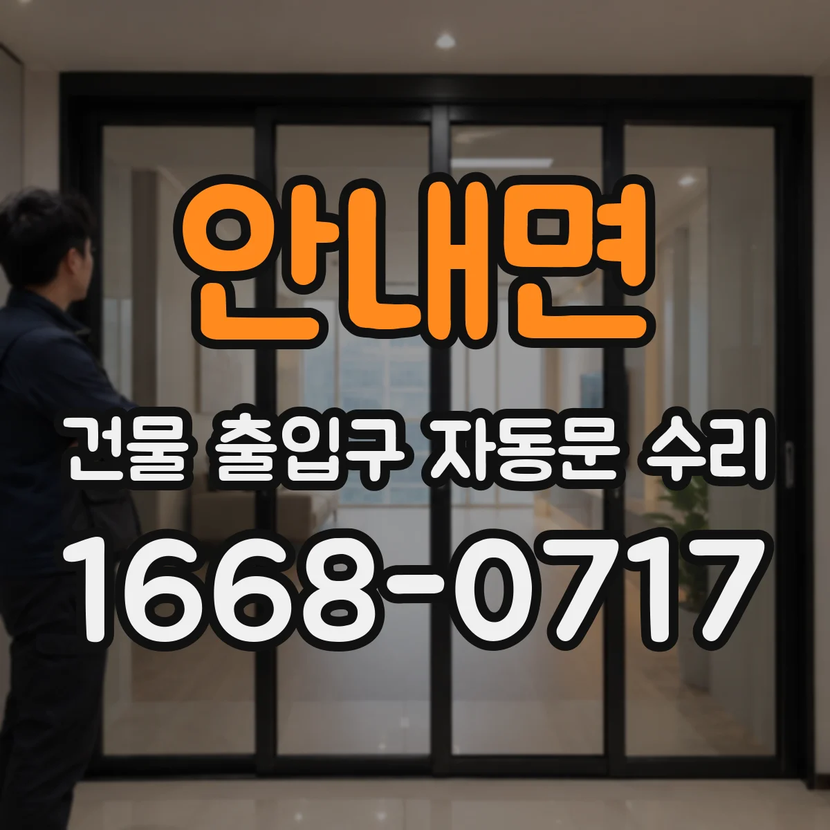 안내면 건물 출입구 자동문 수리