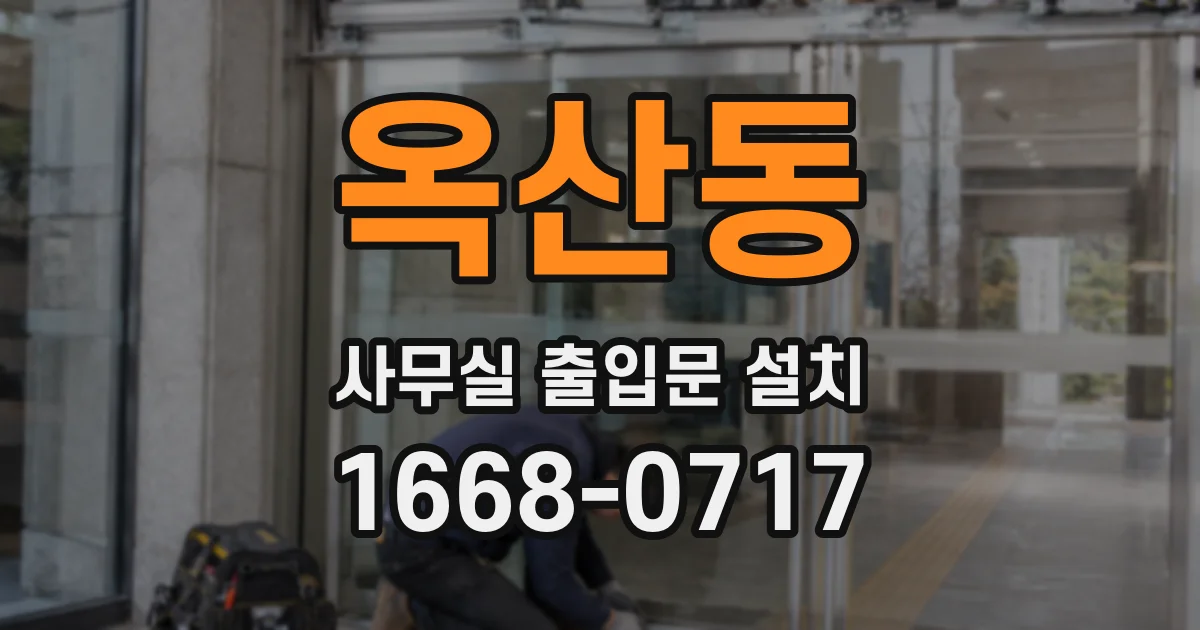 옥산동 사무실 출입문 설치