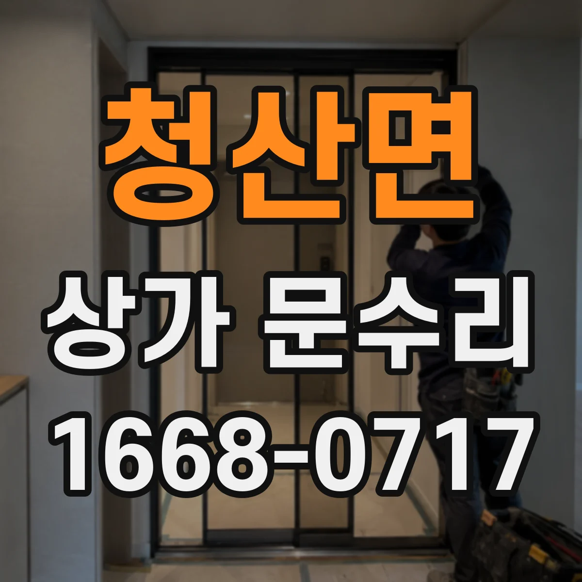 청산면 상가 문수리