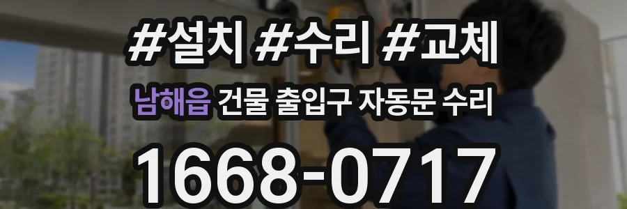 남해읍 건물 출입구 자동문 수리