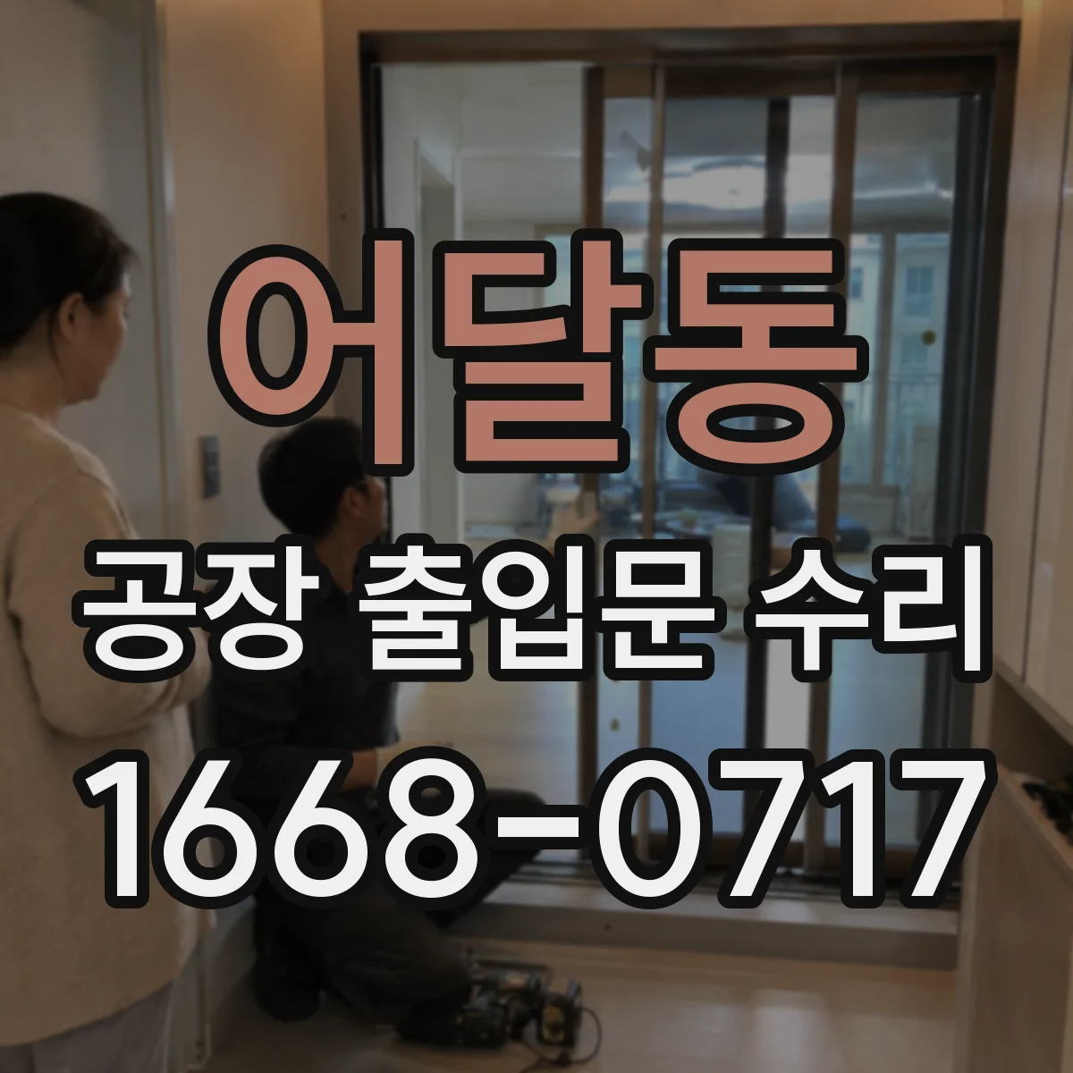 어달동 공장 출입문 수리