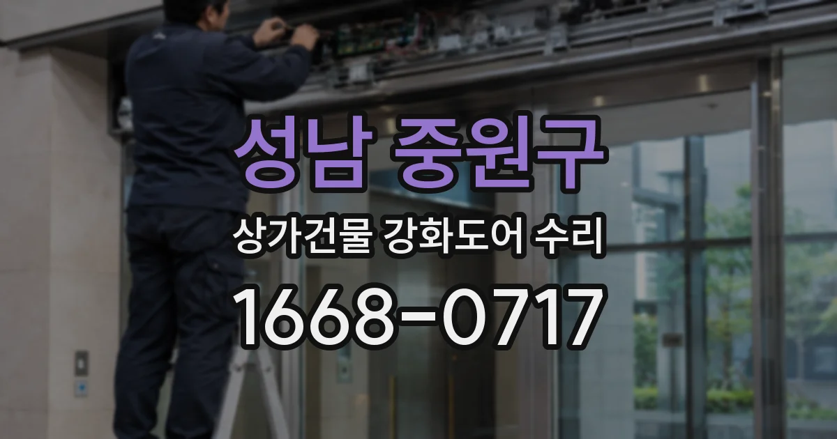 성남 중원구 상가건물 강화도어 수리