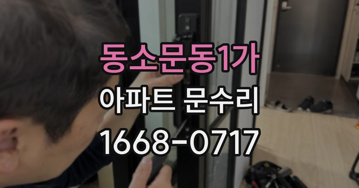 동소문동1가 아파트 문수리