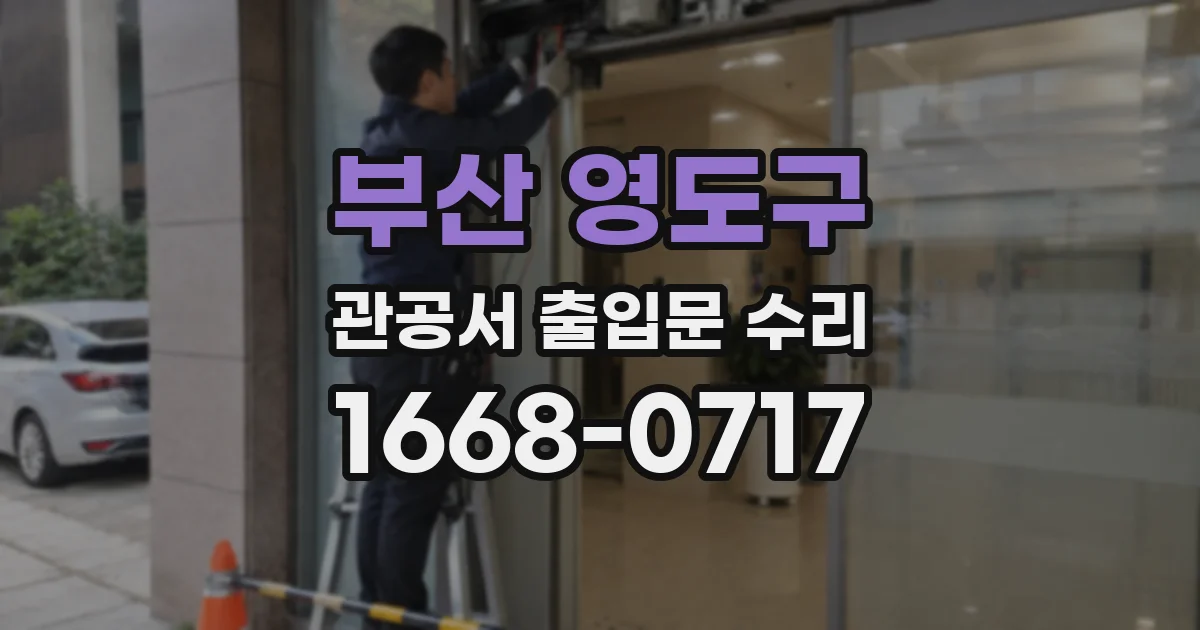 부산 영도구 관공서 출입문 수리