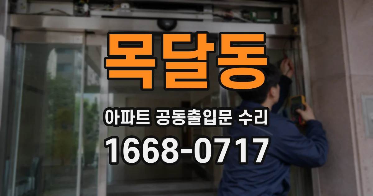 목달동 아파트 공동출입문 수리