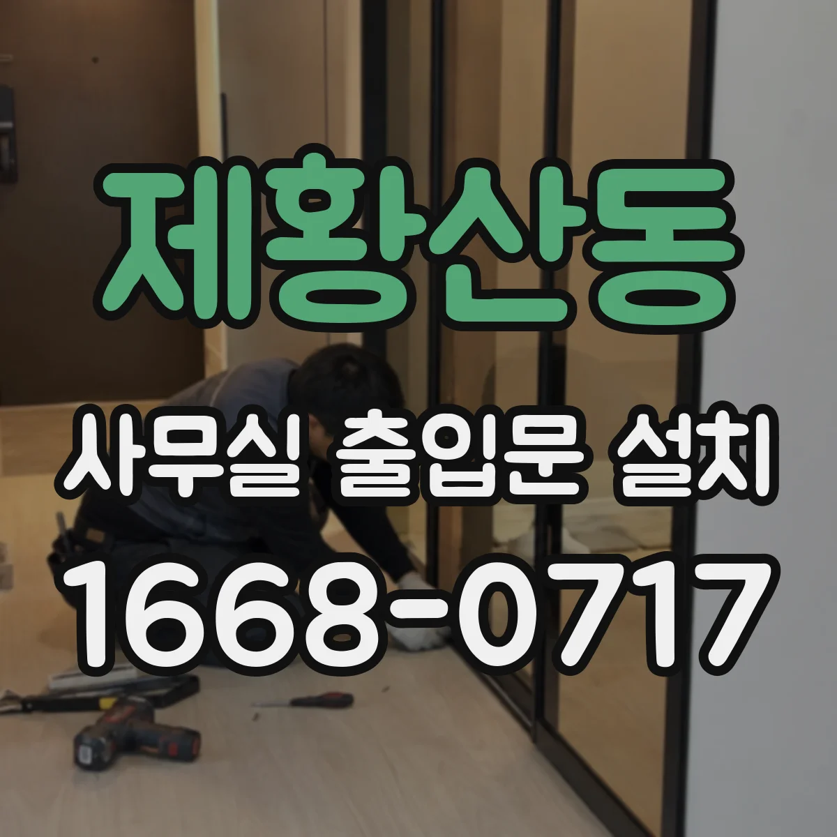 제황산동 사무실 출입문 설치