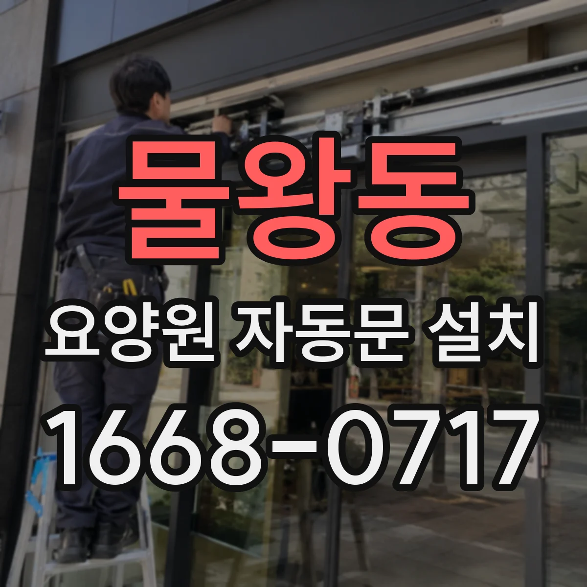 물왕동 요양원 자동문 설치