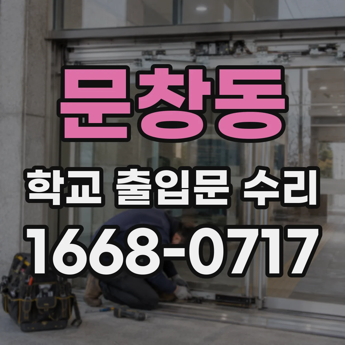 문창동 학교 출입문 수리