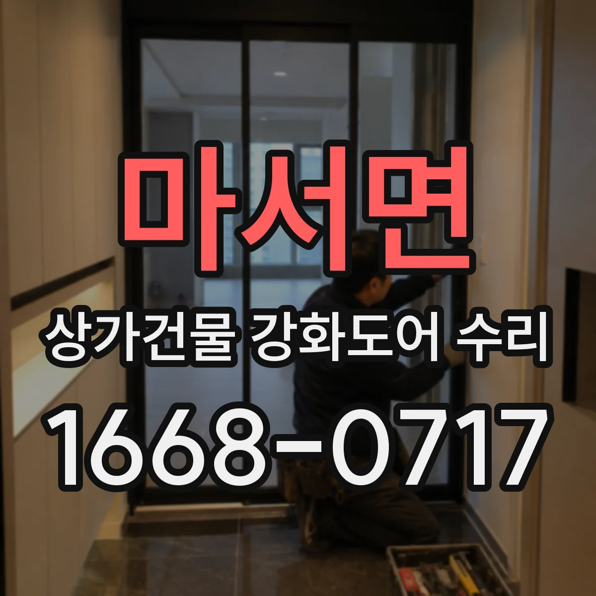 마서면 상가건물 강화도어 수리