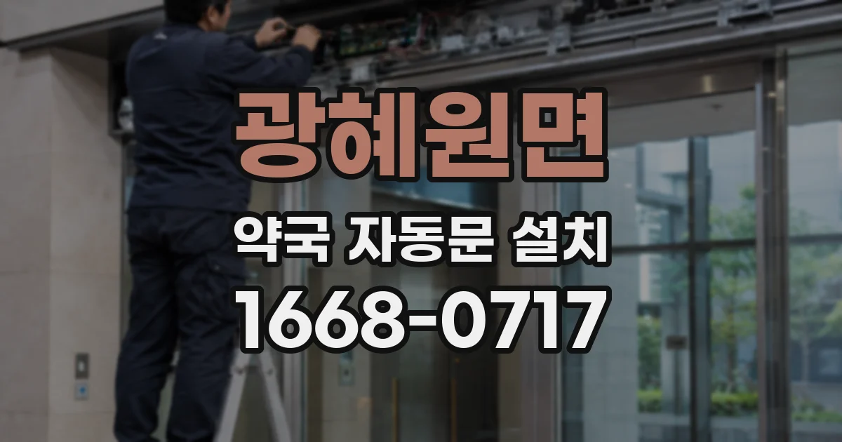 광혜원면 약국 자동문 설치