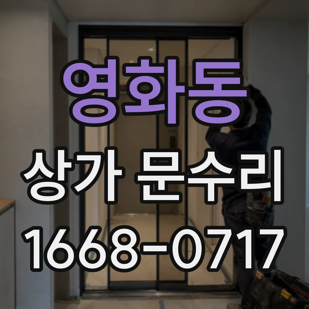 영화동 상가 문수리