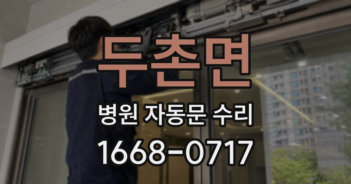 두촌면 병원 자동문 수리