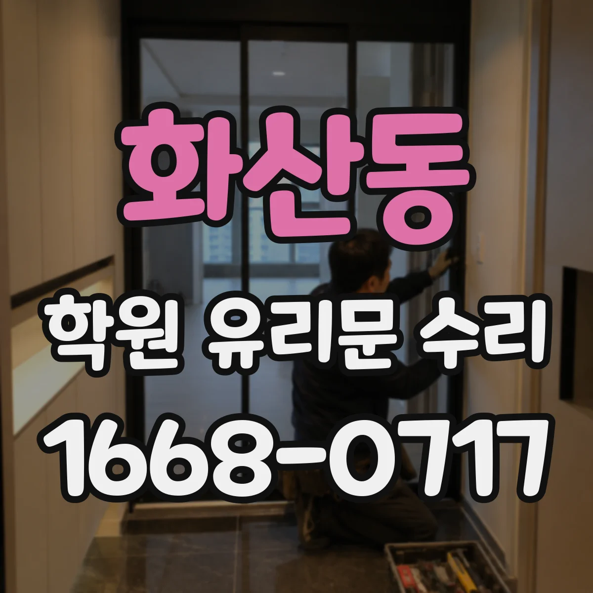 화산동 학원 유리문 수리