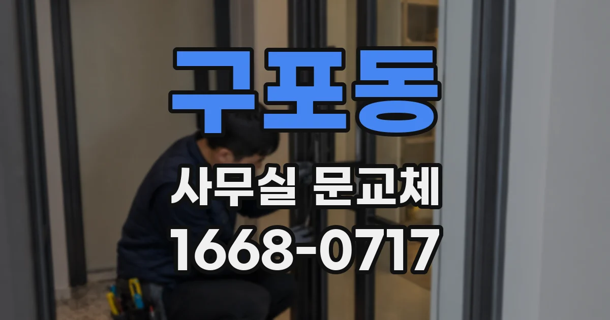 구포동 사무실 문교체