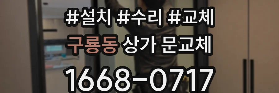 구룡동 상가 문교체