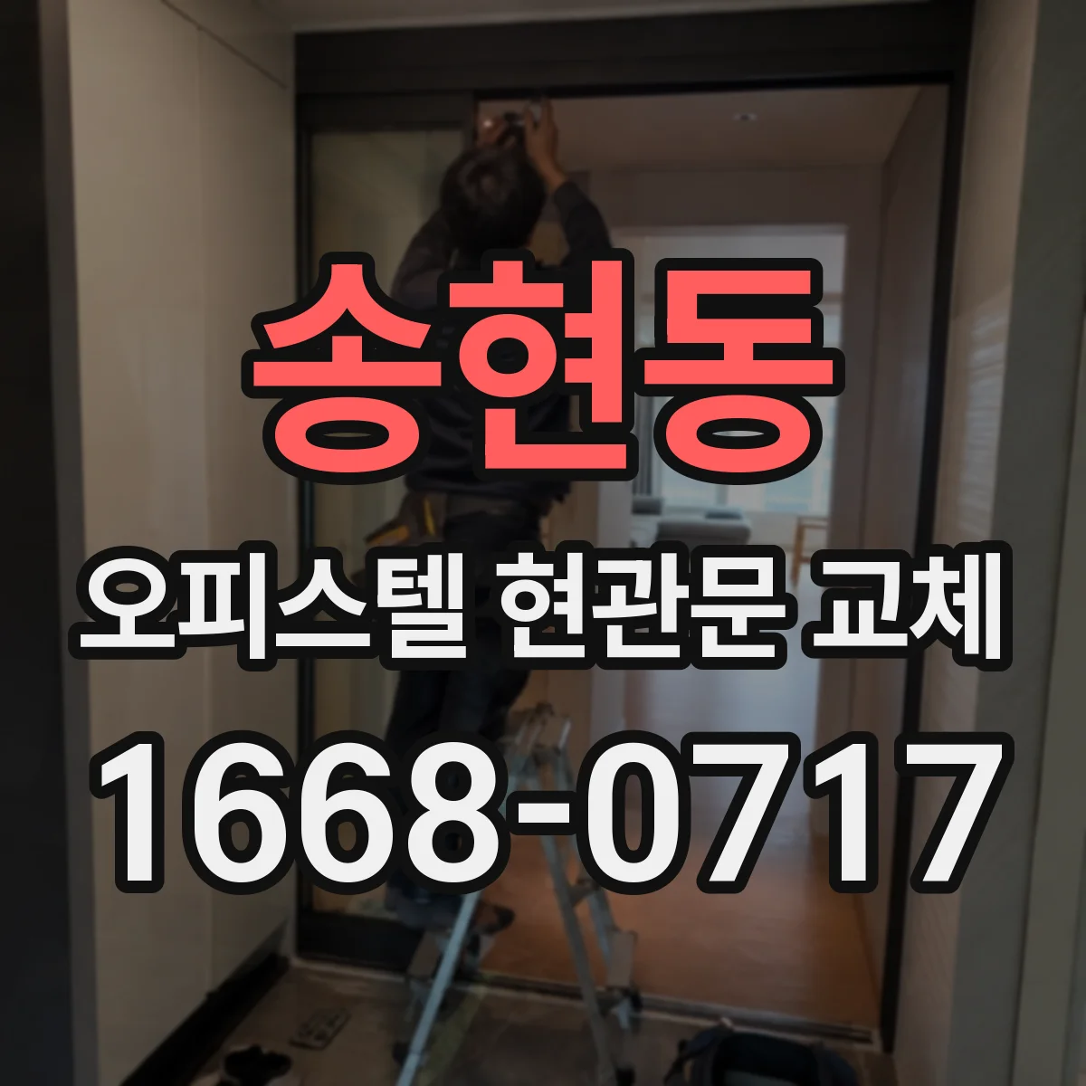 송현동 오피스텔 현관문 교체