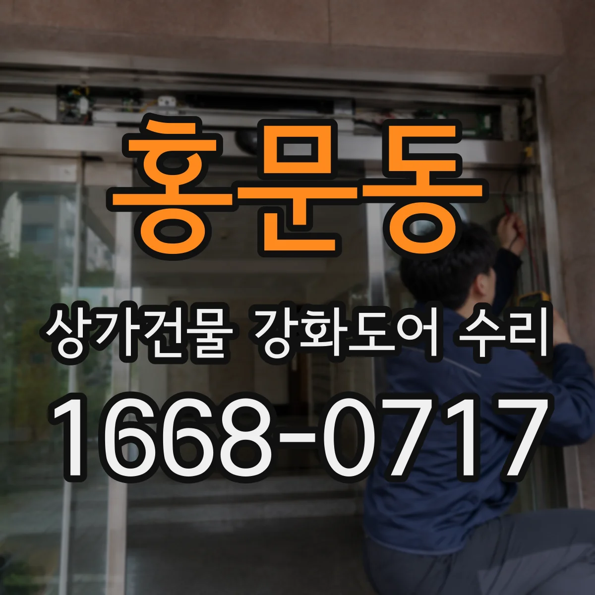 홍문동 상가건물 강화도어 수리