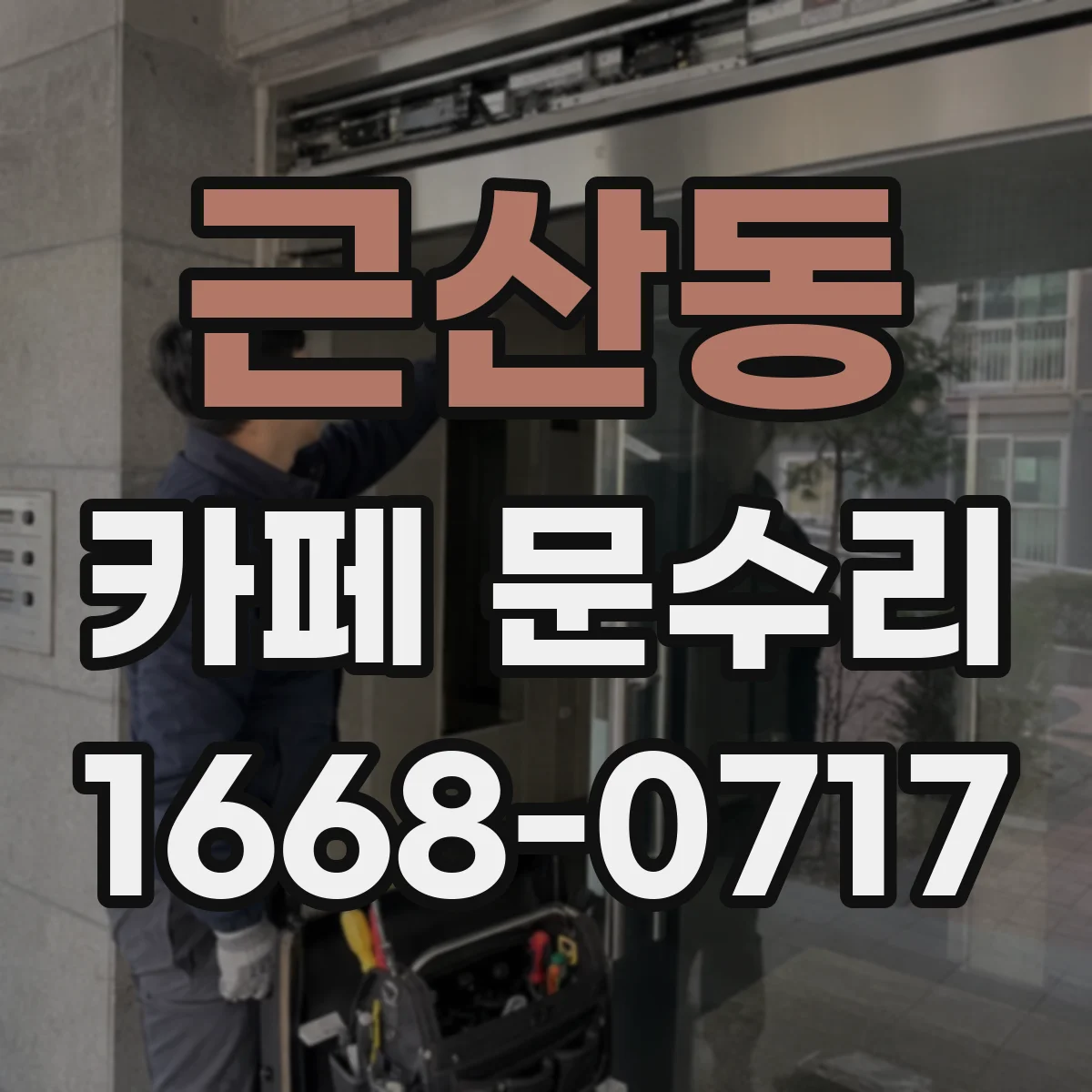 근산동 카페 문수리