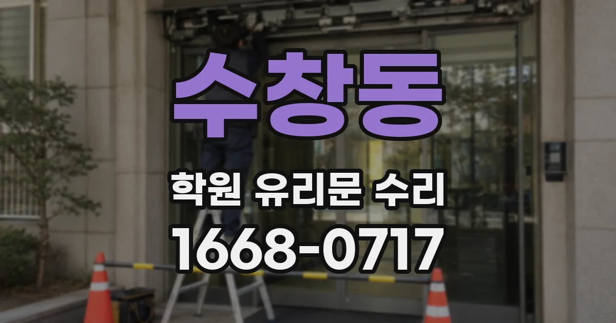 수창동 학원 유리문 수리